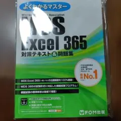 MOS Excel 365 対策テキスト&問題集