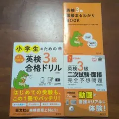 【2冊セット】小学生のための英検3級 合格ドリル &英検3級二次試験面接予想問題