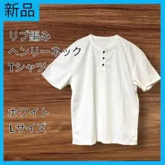 リブ編み ヘンリーネックTシャツ　半袖　Lサイズ　白　ホワイト