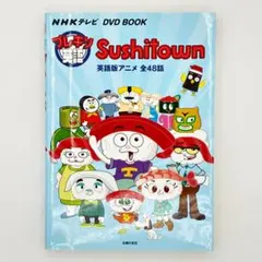 2026年最新】sushitown dvdの人気アイテム - メルカリ