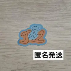 JO1 河野純喜 僕が欲しかったモノ フォンタブ用ステッカー