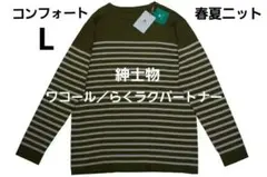 新品】ワコール／らくラクパートナー 男性用春夏ニット（コンフォートL 