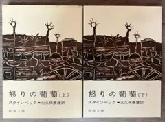 怒りの葡萄(上下セット) スタインベック 新潮文庫