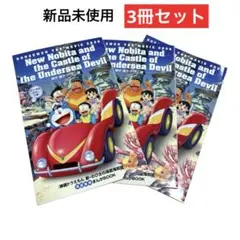 映画ドラえもん 新・のび太の海底鬼岩城 映画特典　漫画3冊セット