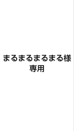 まるまるまるまる様専用