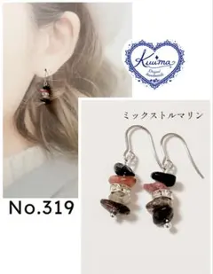 No.319 ◆お試し価格◆ミックストルマリンの揺れるピアス(シルバー)