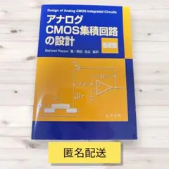 2026年最新】アナログcmos集積回路の設計の人気アイテム - メルカリ