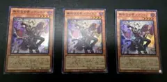 遊戯王　無垢なる者メディウス　スーパーレア3枚セット