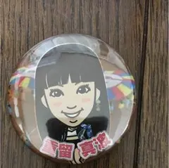 重留真波缶バッチ