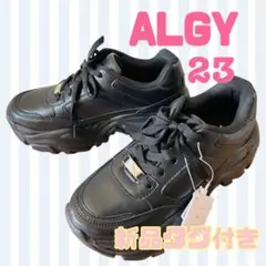 【★新品未使用★】大人気アルジー ALGY 厚底スニーカー 23ブラック　黒