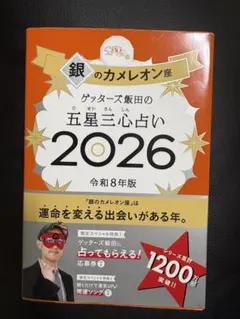 ゲッターズ飯田の五星三心占い 2026 銀のカメレオン座