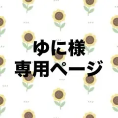 ゆに様専用ページ