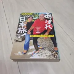 あっぱれ日本旅! 世界一、スピリチュアルな国をめぐる