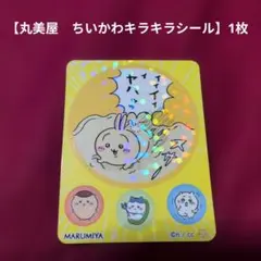 【丸美屋　ちいかわキラキラシール】1枚