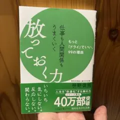 仕事も人間関係もうまくいく放っておく力