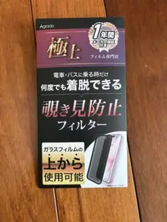 Agrado 覗き見防止フィルター MAGIC JOHN 着脱式