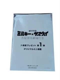 ま*い様 劇場版銀河特急ミルキーサブウェイ入場特典描き下ろし漫画未開封品