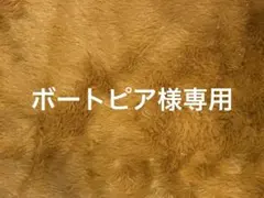 ☆ボートピア様リクエスト☆専用商品