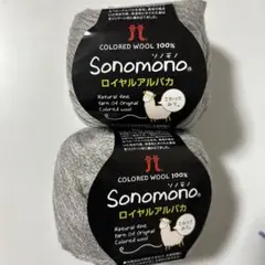 ハマナカSonomono ロイヤルアルパカ 毛糸 薄グレー 144番A 2玉