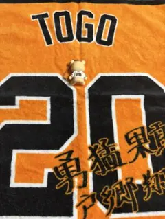 読売ジャイアンツ 戸郷翔征 タオル ベアキーチェーンセット