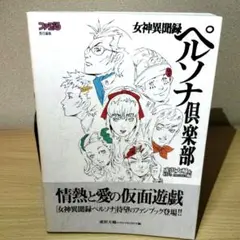 女神異聞録ペルソナ倶楽部