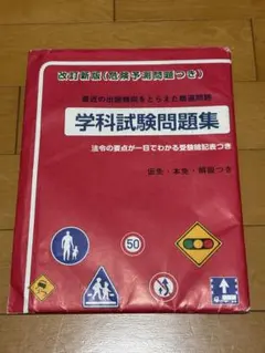 学科試験問題集 改訂版