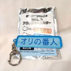 オリックス バファローズ パワプロ 特殊能力 アクリルキーホルダー オリの番人
