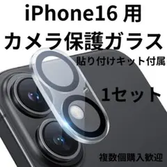 iPhone16用 カメラ全体保護ガラス 9H 1枚