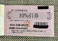 ニトリ株主優待10%割引券 有効期限2026年6月30日