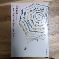 ひとりでカラカサさしてゆく