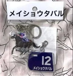 新品未開封　アクリルキーホルダー　メイショウタバル