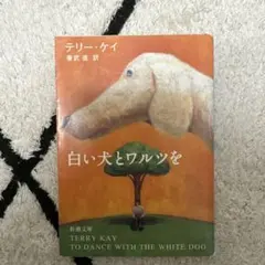 白い犬とワルツを