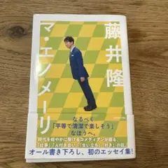 ✨サイン本✨藤井隆「マ・エノメーリ」 - メルカリ