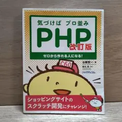気づけばプロ並みPHP ゼロから作れる人になる!