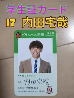 名古屋グランパス☆グランパスガールズフェスタ学生証カード【１７内田宅哉】新品