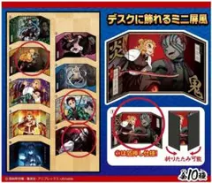 鬼滅の刃 ミニ屏風コレクション ４種セット