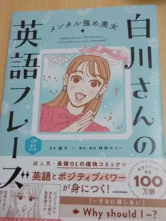 メンタル強め美女白川さんの英語フレーズ