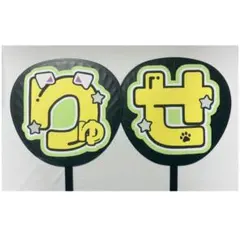 うちわ文字 文字パネル 深田竜生