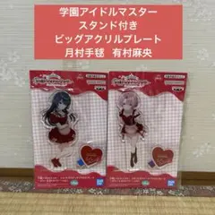 学園アイドルマスター スタンド付きビッグアクリルプレート 月村手毬 有村麻央
