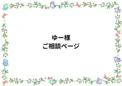 ゆー様ご相談ページ