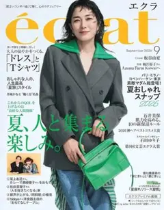 エクラ éclat 2026年9月号