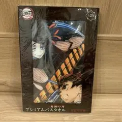 鬼滅の刃 プレミアムバスタオル 全2種のうちの1点