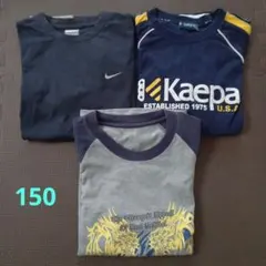 NIKE　Kaepa　長袖カットソー　ロングTシャツ　男の子　150　3枚セット