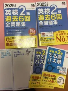 英検2級 過去問題集と単語帳