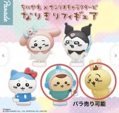 【バラ売り可】ちいかわ × サンリオキャラクターズ なりきりフィギュア