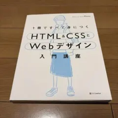 1冊ですべて身につくHTML&CSSとWebデザイン入門講座