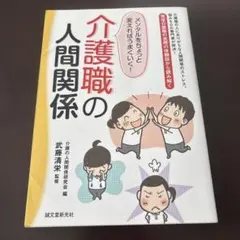 介護職の人間関係 : メンタルをちょっと変えればうまくいく! : 現役介護職の…