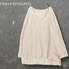 ♡アーバンリサーチ【F】Vネックニット セーター プルオーバー ゆったり