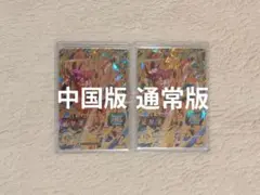 ドラゴンボールカード 中国版、通常版