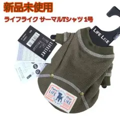 チワワ 子犬に 犬服 1号 サーマルTシャツ カーキ ライフライク春夏用のサムネイル